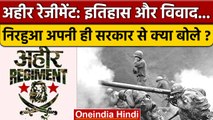 Ahir Regiment की मांग फिर गूंजी, क्या है विवाद सांसद Nirahua क्या बोले ? | वनइंडिया हिंदी *Politics