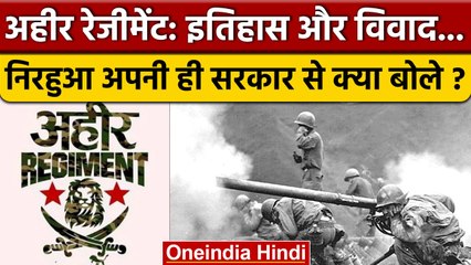 Download Video: Ahir Regiment की मांग फिर गूंजी, क्या है विवाद सांसद Nirahua क्या बोले ? | वनइंडिया हिंदी *Politics