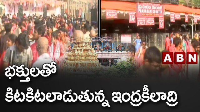 భక్తులతో కిటకిటలాడుతున్న ఇంద్రకీలాద్రి || Huge Devotees Crowd @ Kanaka Durga Temple || ABN Telugu