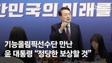 기능올림픽 대표 만난 윤 대통령 “정당한 보상 받게 할 것”