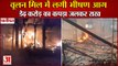 Fire Broke Out In Woolen Mill Of Panipat|पानीपत में वूलन मिल में लगी भीषण आग,करोड़ों का नुकसान