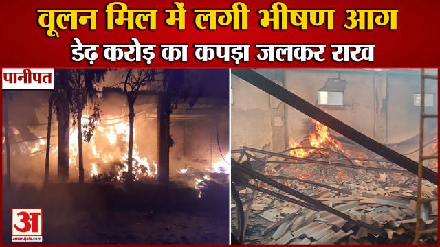 Fire Broke Out In Woolen Mill Of Panipat|पानीपत में वूलन मिल में लगी भीषण आग,करोड़ों का नुकसान