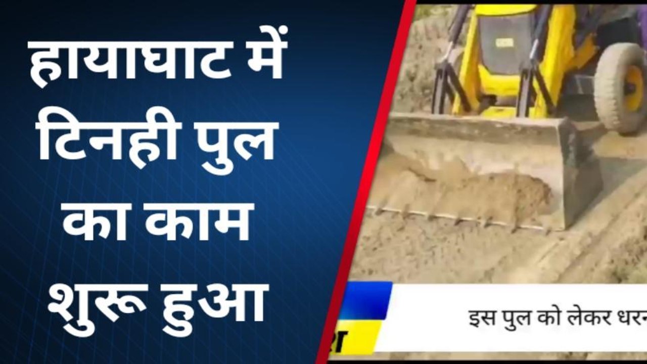 दरभंगा: विवादित टिनही पुल का निर्माण कार्य शुरू, ग्रामीणों में खुशी की लहर