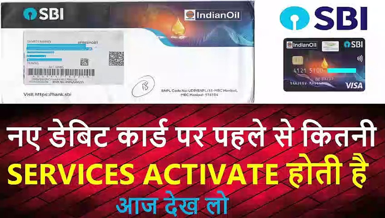 SBI II बैंक आपके डेबिट कार्ड पर पहले से कितनी सर्विस एक्टिवेट करके देता है