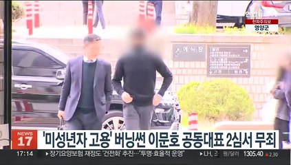 '미성년자 고용' 버닝썬 이문호 공동대표 2심서 무죄