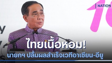 ไทยเนื้อหอม! นายกฯ ปลื้มผลสำเร็จเวทีอาเซียน - อียู | มอร์นิ่งเนชั่น | NationTV22