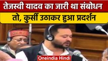 Bihar Vidhan Sabha में Tejashwi Yadav का संबोधन, कुर्सी उठाकर हुआ प्रदर्शन | वनइंडिया हिंदी #shorts