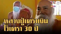 ฮือฮา พระสงฆ์เครายาวที่สุดในโลก | ข่าวเที่ยงอมรินทร์ | 16 ธ.ค.65