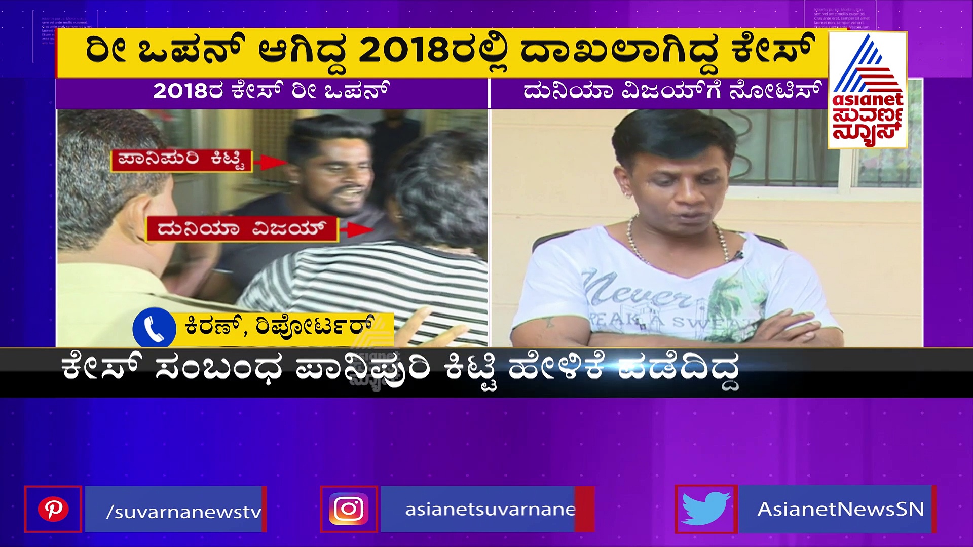 ಪಾನಿಪುರಿ ಕಿಟ್ಟಿ ಪ್ರಕರಣ: ದುನಿಯಾ ವಿಜಯ್‌ಗೆ  ಪೊಲೀಸ್ ನೋಟಿಸ್‌