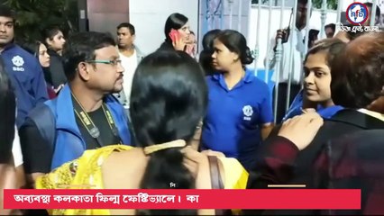 অব্যবস্থা কলকাতা ফিল্ম ফেস্টিভ্যালে। কার্ড থাকা সত্ত্বেও প্রবেশ করা গেল না।