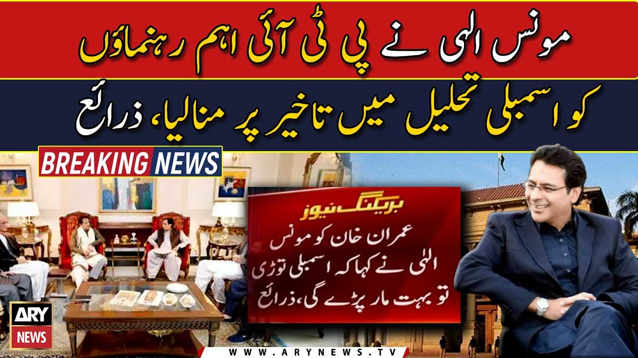 Moonis Elahi convinces Imran Khan to delay assemblies dissolution decision