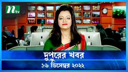 Dupurer Khobor | 16 December 2022 | NTV News Updates