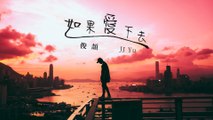 『2022新歌推薦』JJ Yu俊頡-如果愛下去【我希望永遠學不會堅強，看著他們我就濕了眼眶。】#流行歌曲 #動態歌詞 #Lyrics #高音質 #好聽