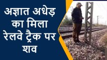 कानपुर देहात: रेलवे ट्रैक पर मिला अज्ञात अधेड़ का शव, शिनाख्त करने का प्रयास किया गया शुरु