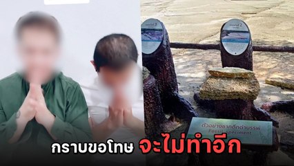 ขอโทษแล้ว หนุ่มทำคลิปหยามสุสานหอย 75 ล้านปี รับคิดน้อยไป ลั่นจะไม่ทำแบบนี้อีก