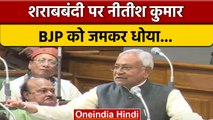 Bihar Vidhansabha में CM Nitish Kumar ने शराबबंदी पर BJP को खूब सुनाया | वनइंडिया हिंदी #shorts