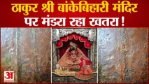 Mathura News : Banke Bihari Mandir पर खतरा ! दीवार से रिस रहा है पानी | UP News