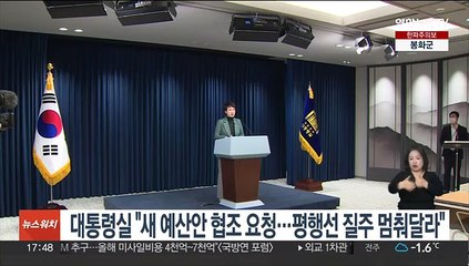 대통령실 "새 예산안 여야 협조 요청…평행선 질주 멈춰달라"