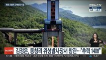 북한, ICBM용 대출력 고체엔진 시험…김정은 참관