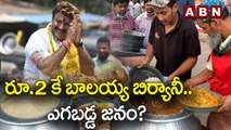 రూ.2కే బాలయ్య బిర్యానీ..ఎగబడ్డ జనం Chicken Biryani for 2 Rupees | Nandamuri Balakrishna |ABN Digital