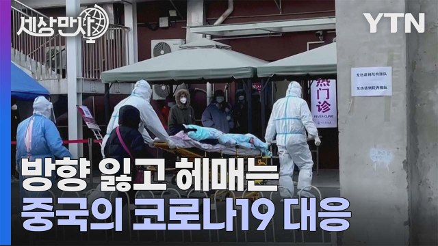 [세상만사] 방향 잃고 헤매는 중국의 코로나19 정책 / YTN