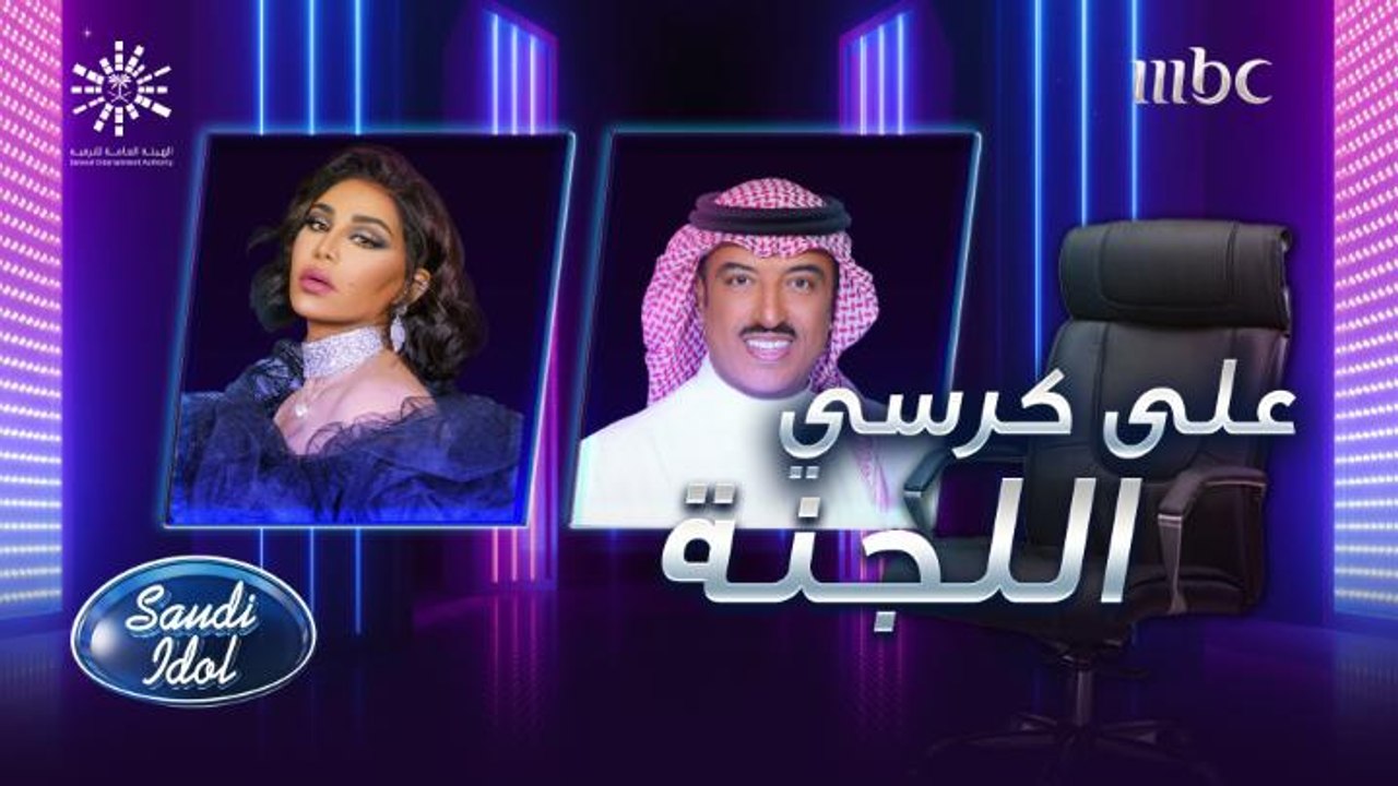 الكرسي الخطير.. أصيل أبو بكر وأحلام على كرسي لجنة تحكيم سعودي أيدول للمرة الأولى