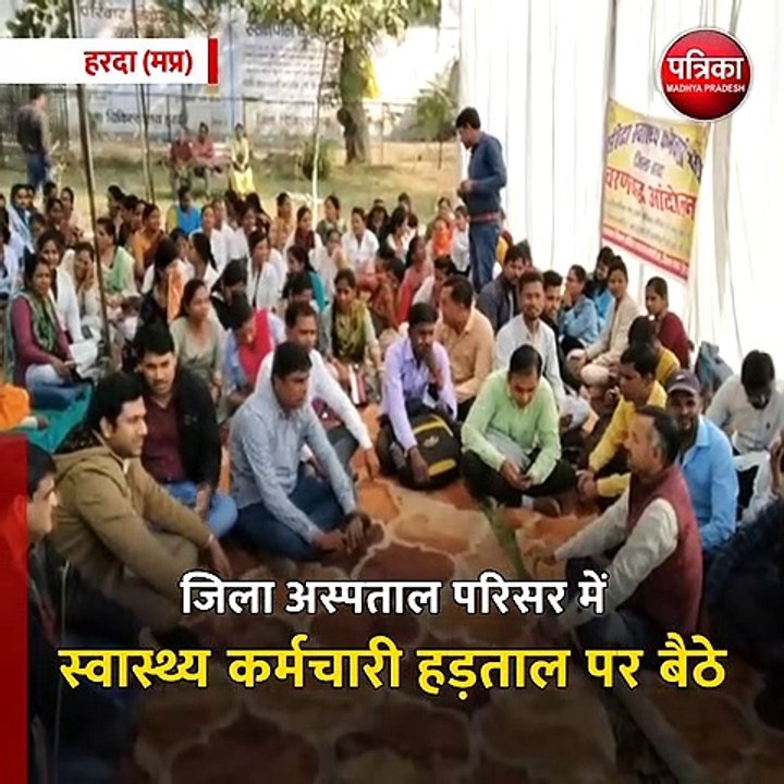 हरदा (मप्र): बेमियादी हड़ताल पर संविदा स्वास्थ्य कर्मचारी