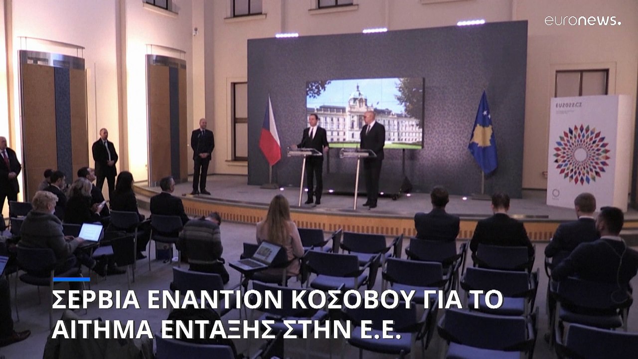 Σερβία εναντίον Κοσόβου για το αίτημα ένταξης στην Ευρωπαϊκή Ένωση