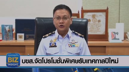 บขส.จัดโปรโมชั่นพิเศษรับเทศกาล​ปีใหม่