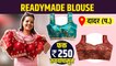 ReadyMade blouse 250 ते 850 रू मध्ये? | Readymade Blouse Design | Designer Readymade Blouses