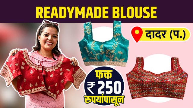 ReadyMade blouse 250 ते 850 रू मध्ये? | Readymade Blouse Design | Designer Readymade Blouses