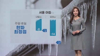 [날씨] 주말·휴일 한파 최정점...내일 새벽~밤 서해안·제주도 '눈 폭탄' / YTN