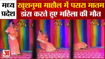 Madhya Pradesh: शादी के खुशनुमा माहौल में पसरा मातम, डांस करते हुए महिला की हुई मौत