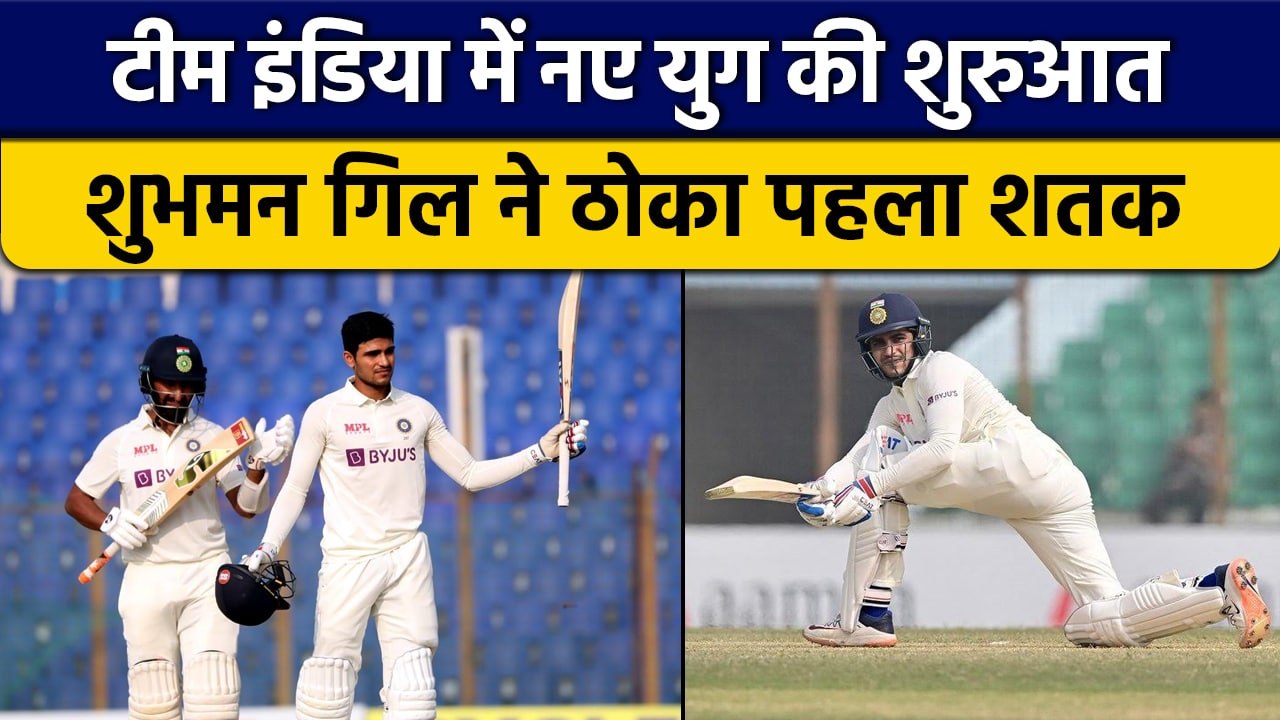 IND vs BAN: Shubman Gill का पहला टेस्ट शतक, खेली तूफानी पारी | वनइंडिया हिंदी *Cricket