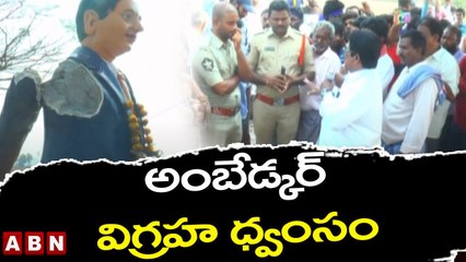 అంబేడ్కర్‌ విగ్రహ ధ్వంసం || Ambedkar Statue Destroyed || ABN Telugu