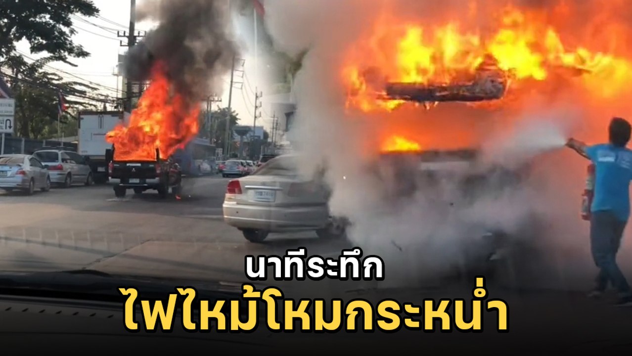 นาทีระทึก ! ไฟไหม้รถกระบะ ระเบิดดังสนั่น กลางถน...