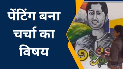 गोण्डा: शहीद राजेंद्र नाथ लाहिड़ी का पेंटिंग बना चर्चा का विषय, जानने के लिए देखिए रिपोर्ट