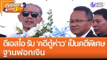 ดีเอสไอ รับ ‘คดีตู้ห่าว’ เป็นคดีพิเศษ ฐานฟอกเงิน (16 ธ.ค. 65) คุยโขมงบ่าย 3 โมง