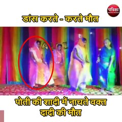 पोती की शादी में नाचते वक्त दादी की मौत