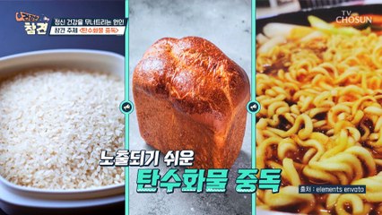 누구나 노출되기 쉬운 탄수화물 중독 자가 진단법✔ TV CHOSUN 20221216 방송