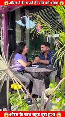 औरत ने पति को धोखा दिया 💔