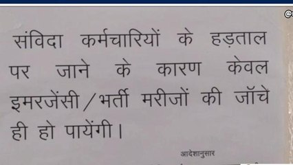 अनुपपुर : संविदा स्वास्थ्य कर्मचारियों की हड़ताल से व्यवस्थाओं पर दिख रहा असर,देखें खबर