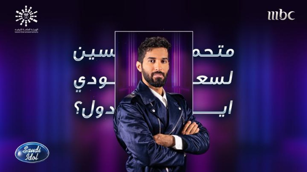 راجح الحارثي متحمس يسمع أحلى الأصوات السعودية.. وانت متحمس؟