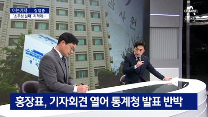 [아는 기자]‘소주성‘ 통계 조작 의혹…청와대로 조사 확대?