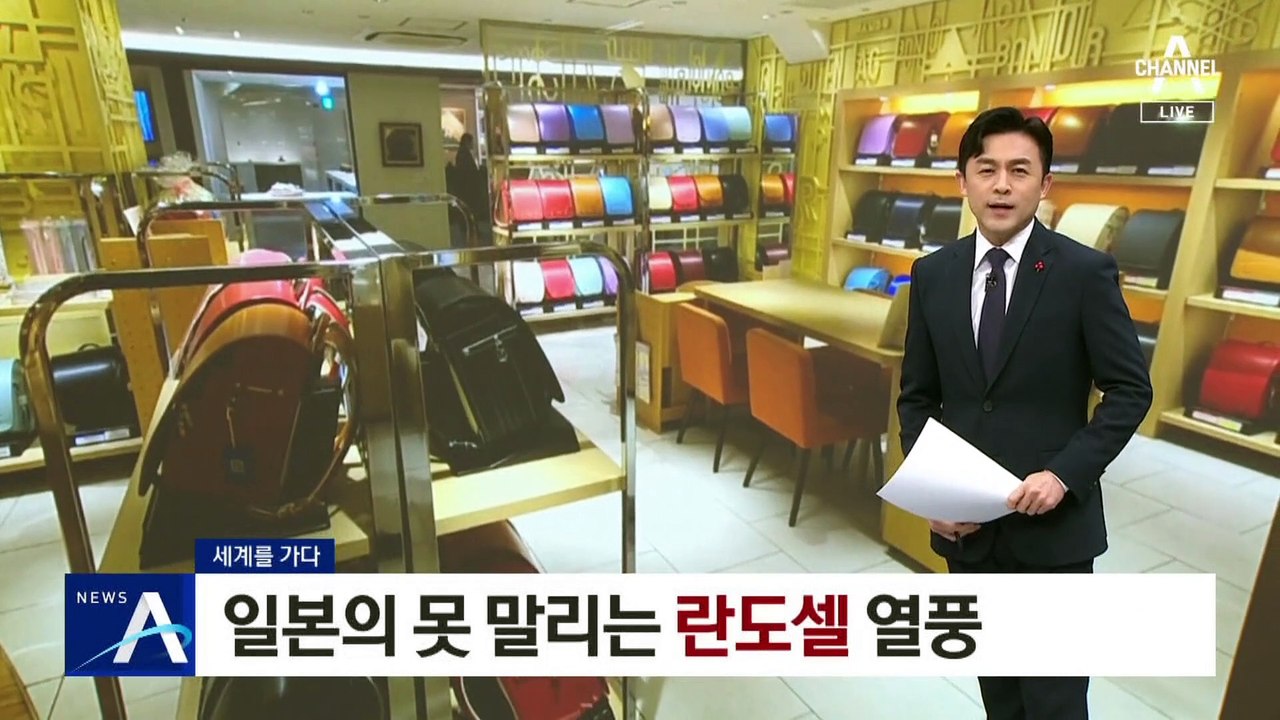 [세계를 가다]日의 못 말리는 ‘란도셀’ 열풍…150만 원 고가 제품도