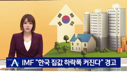 IMF “한국 집값 하락폭 커진다” 경고