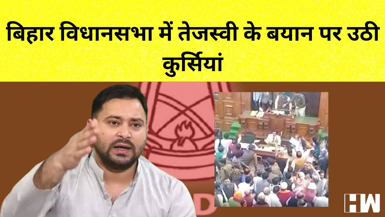 Bihar: Sadan में Tejashwi Yadav के बयान पर चली कुर्सियां | RJD JDU BJP | Nitish Kumar | Vidhan Sabha