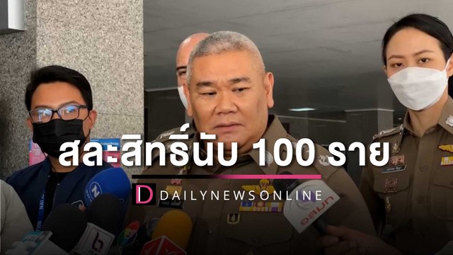 สละสิทธิ์! นายสิบตำรวจใหม่รายงานตัว สารภาพทุจริตนับ 100 ราย | HOTSHOT เดลินิวส์ 16/12/65