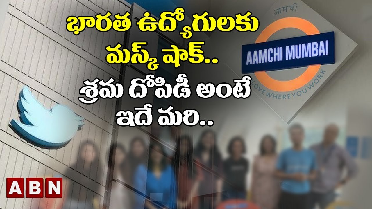 భారత ఉద్యోగులకు మస్క్ షాక్ .. శ్రమ దోపిడీ అంటే...