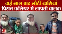 Saharnpur News : ढाई साल बाद घर वापस लौटा लापता बालक शाहजेब, घर में ईद जैसी खुशियों का माहौल